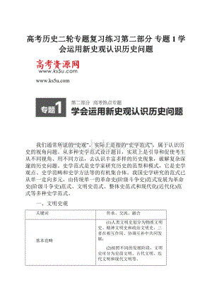 高考历史二轮专题复习练习第二部分 专题1学会运用新史观认识历史问题.docx