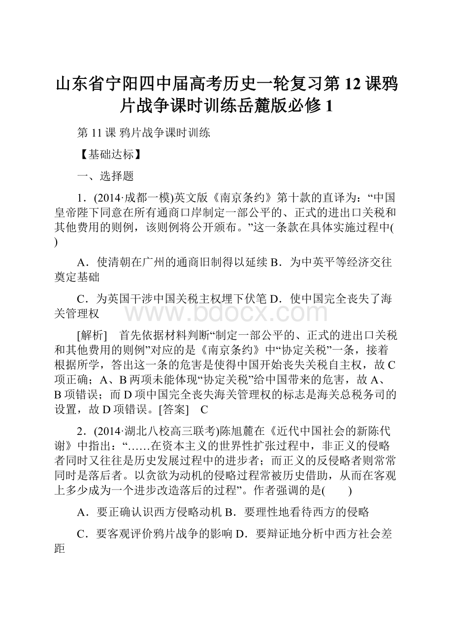 山东省宁阳四中届高考历史一轮复习第12课鸦片战争课时训练岳麓版必修1.docx