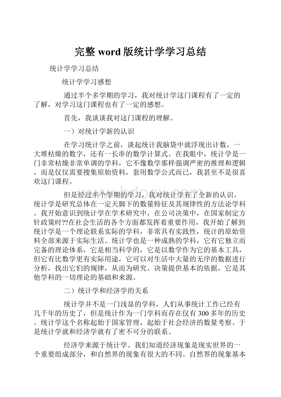 完整word版统计学学习总结.docx