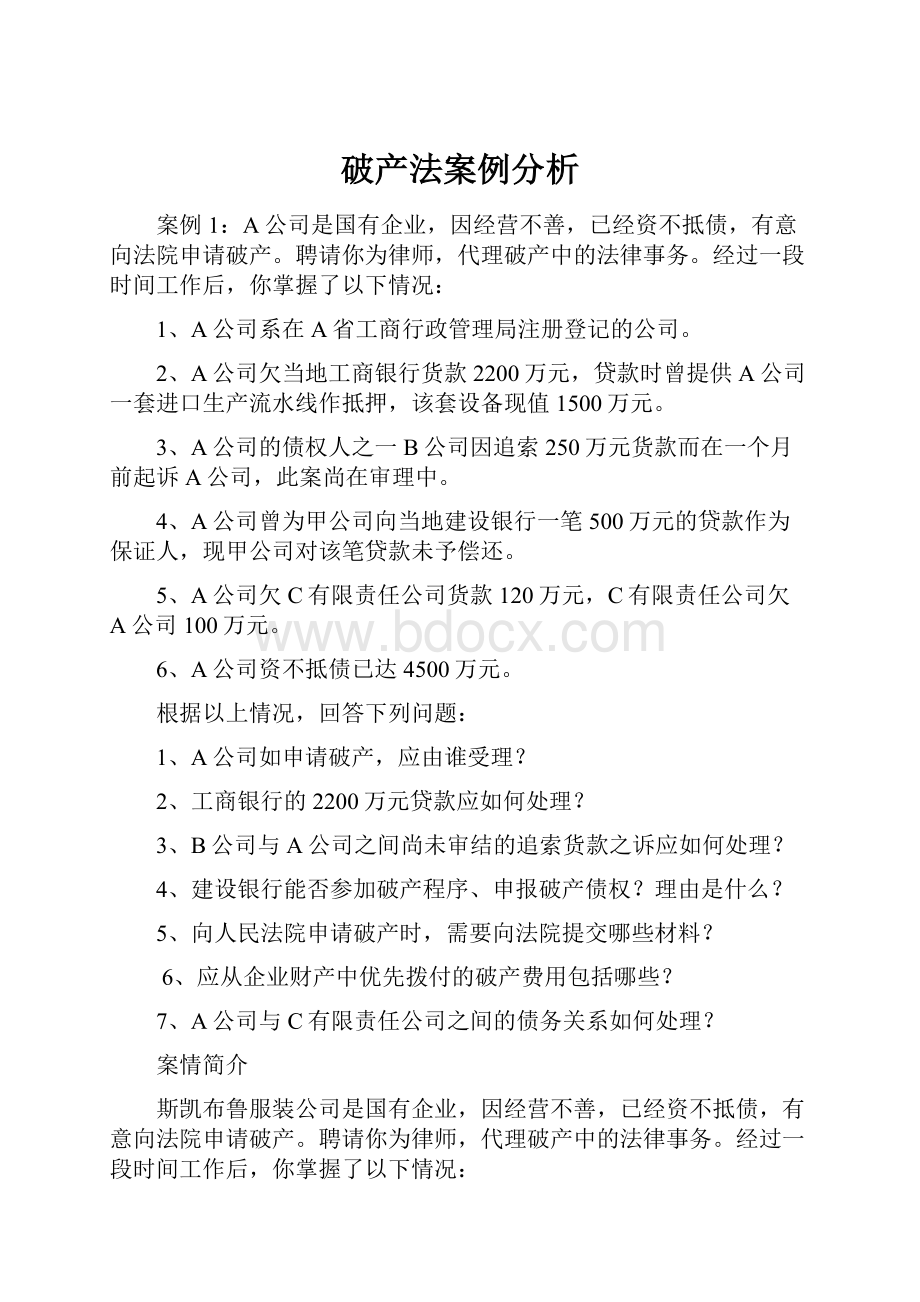 破产法案例分析.docx