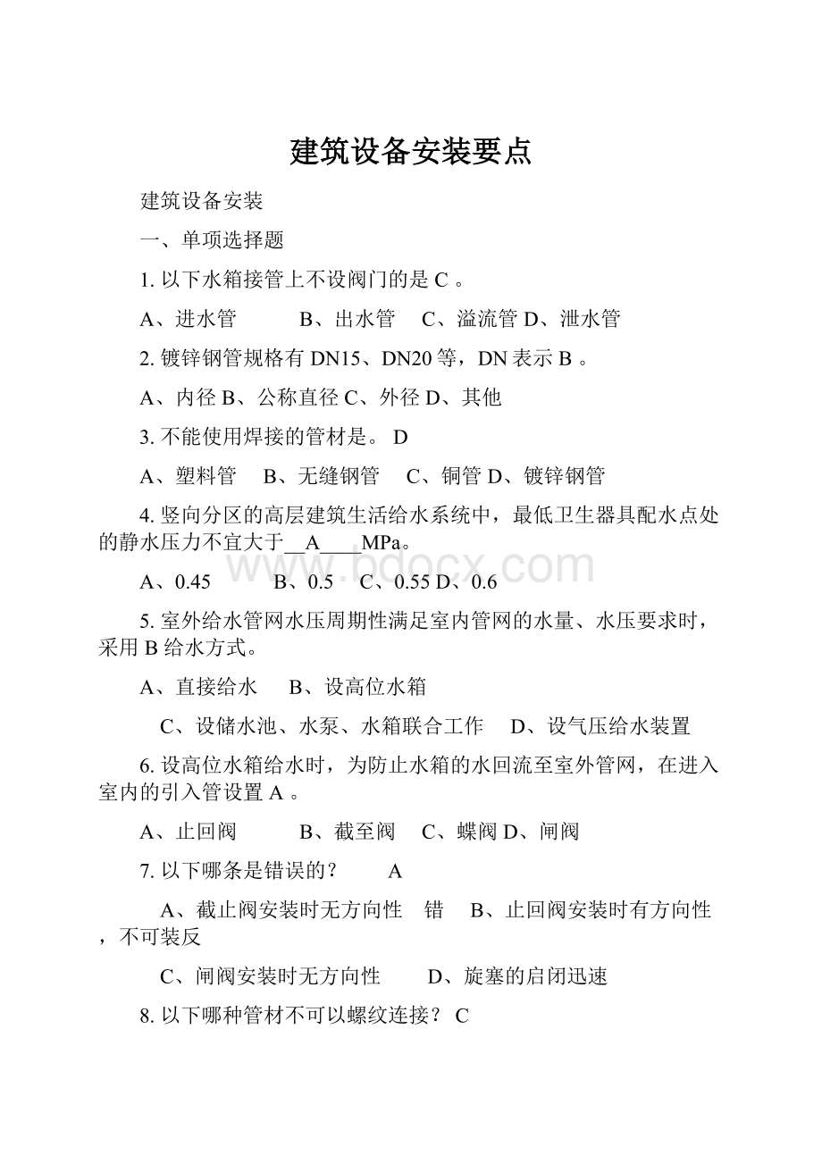 建筑设备安装要点.docx_第1页