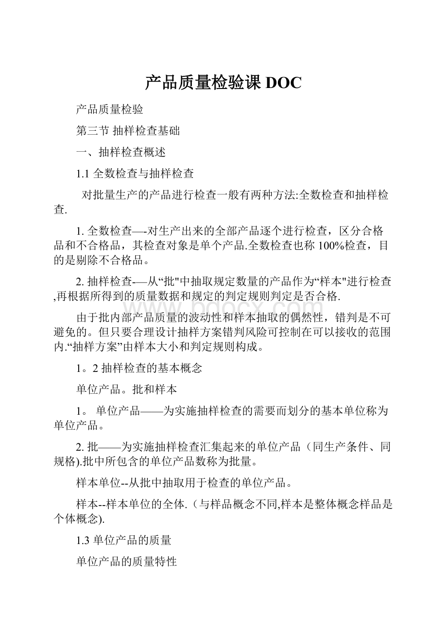 产品质量检验课DOC.docx_第1页