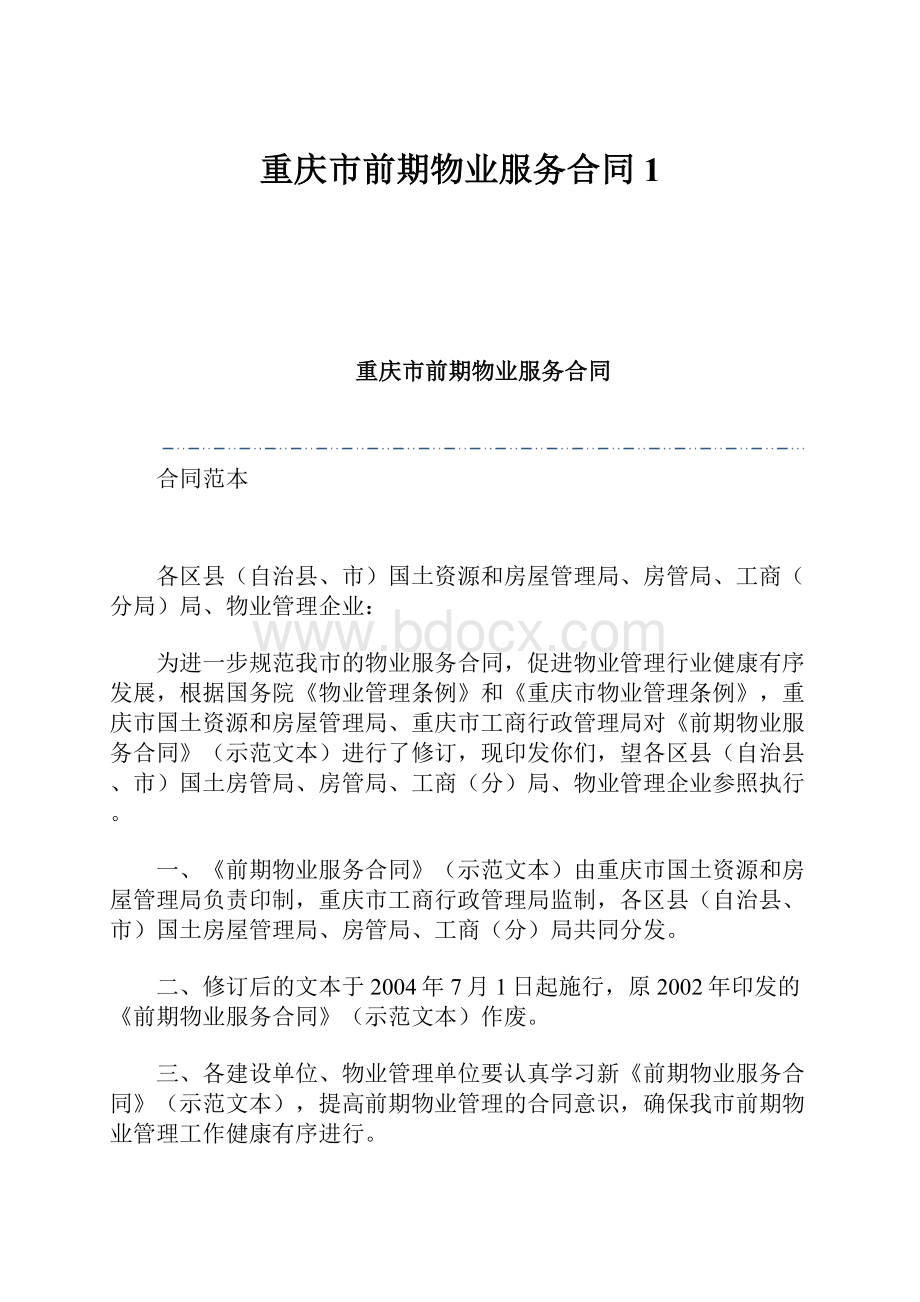 重庆市前期物业服务合同1.docx_第1页