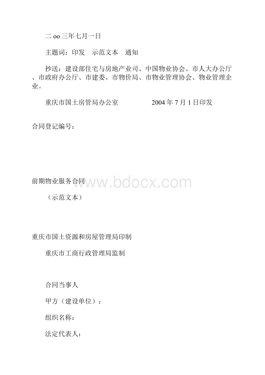 重庆市前期物业服务合同1.docx_第2页