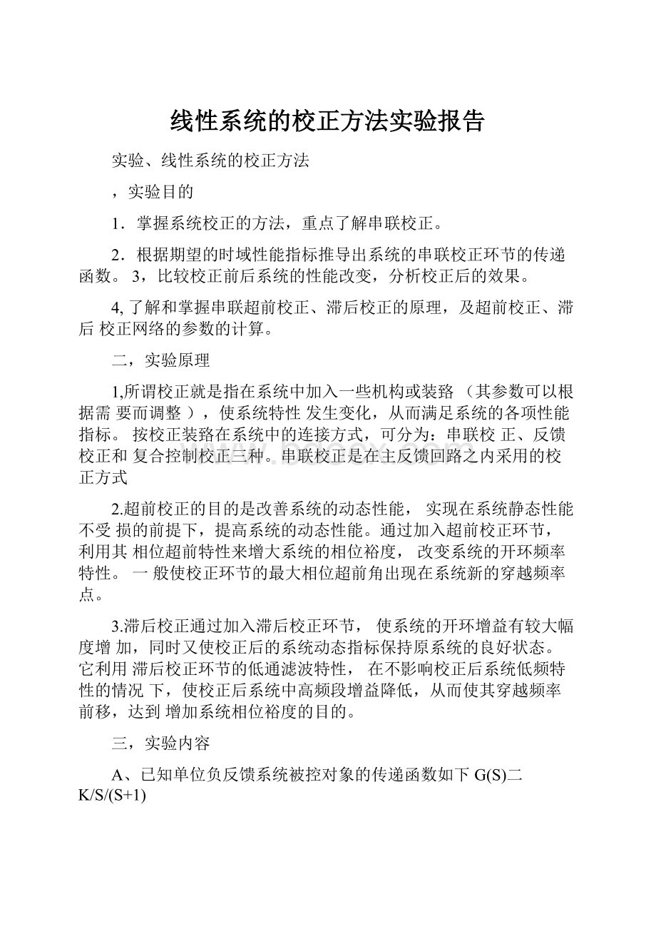 线性系统的校正方法实验报告.docx