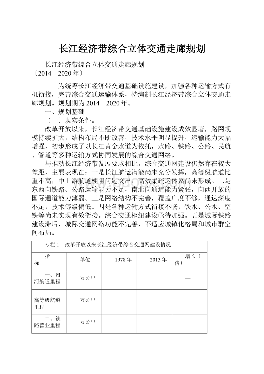 长江经济带综合立体交通走廊规划.docx_第1页