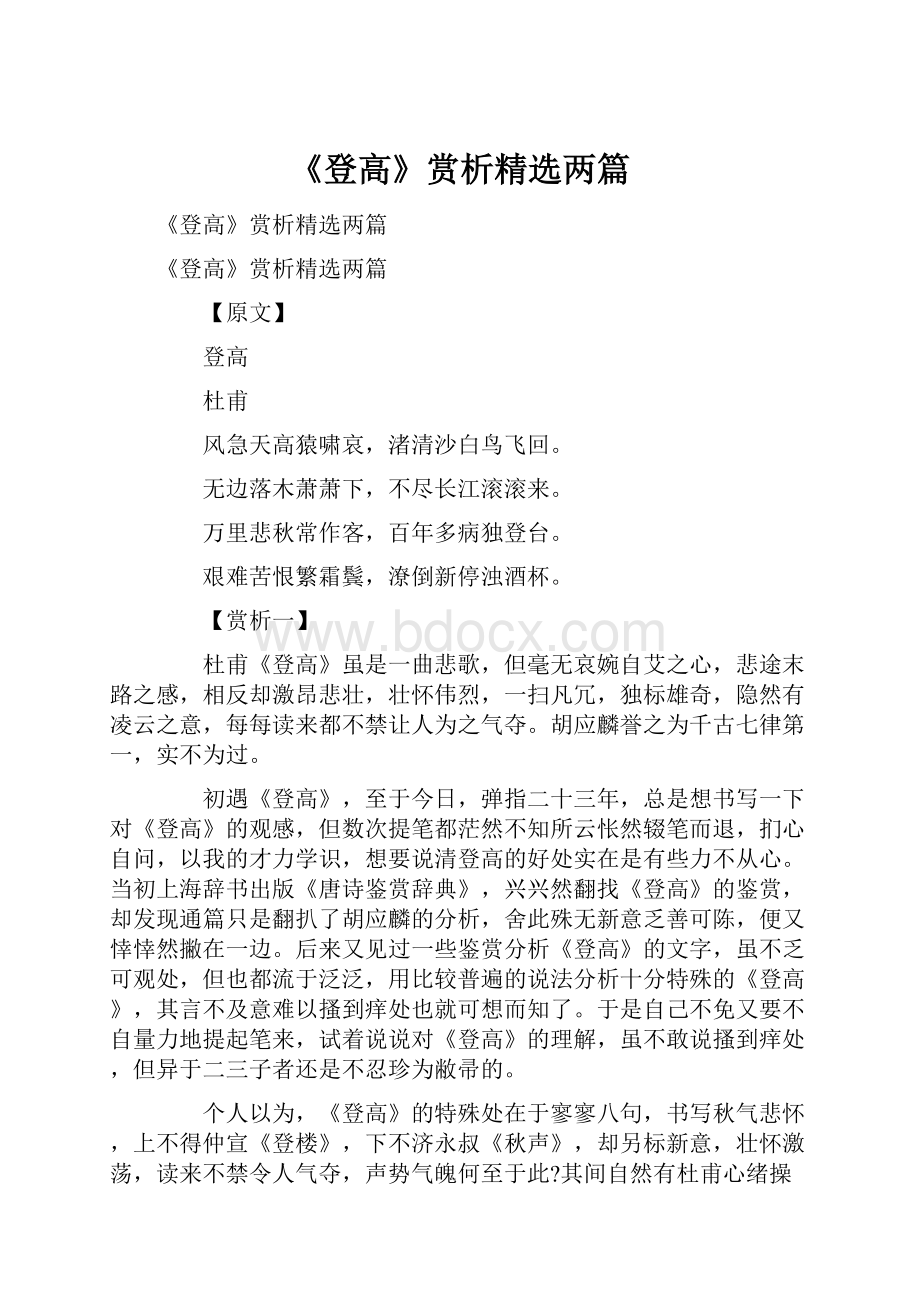 《登高》赏析精选两篇.docx