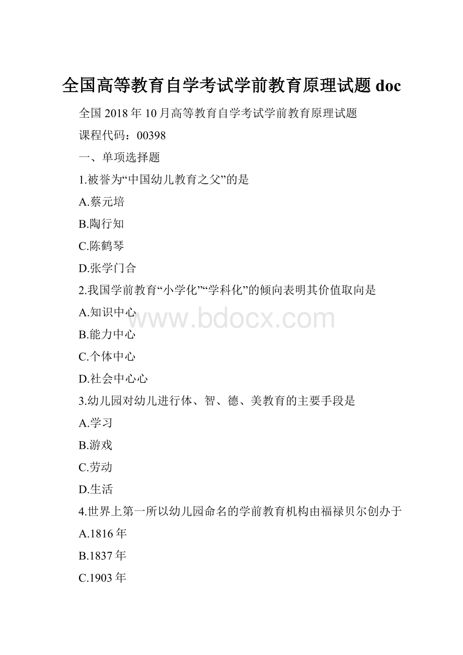 全国高等教育自学考试学前教育原理试题 doc.docx