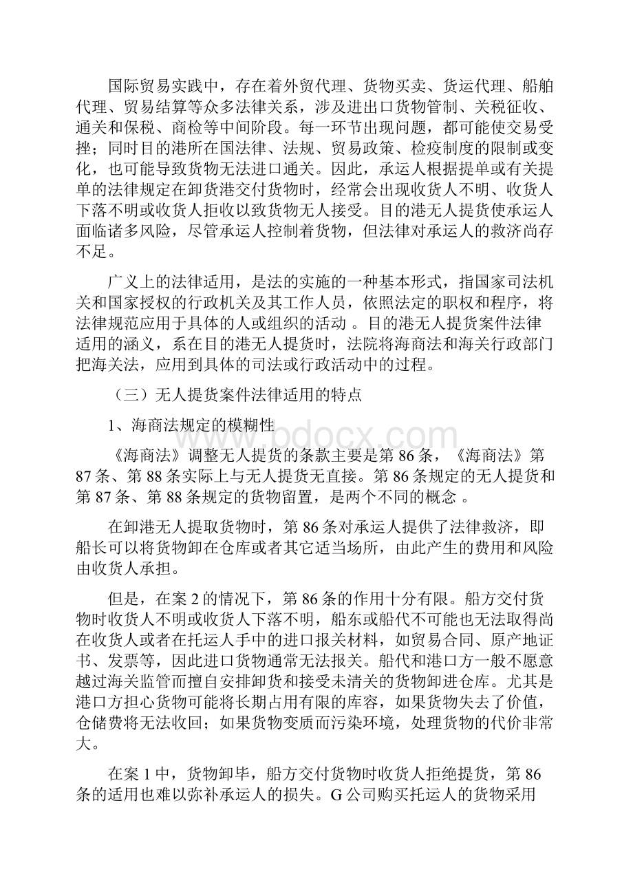 目的港无人提货案件的法律适用张可心.docx_第2页