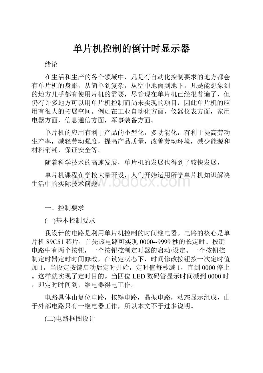 单片机控制的倒计时显示器.docx_第1页