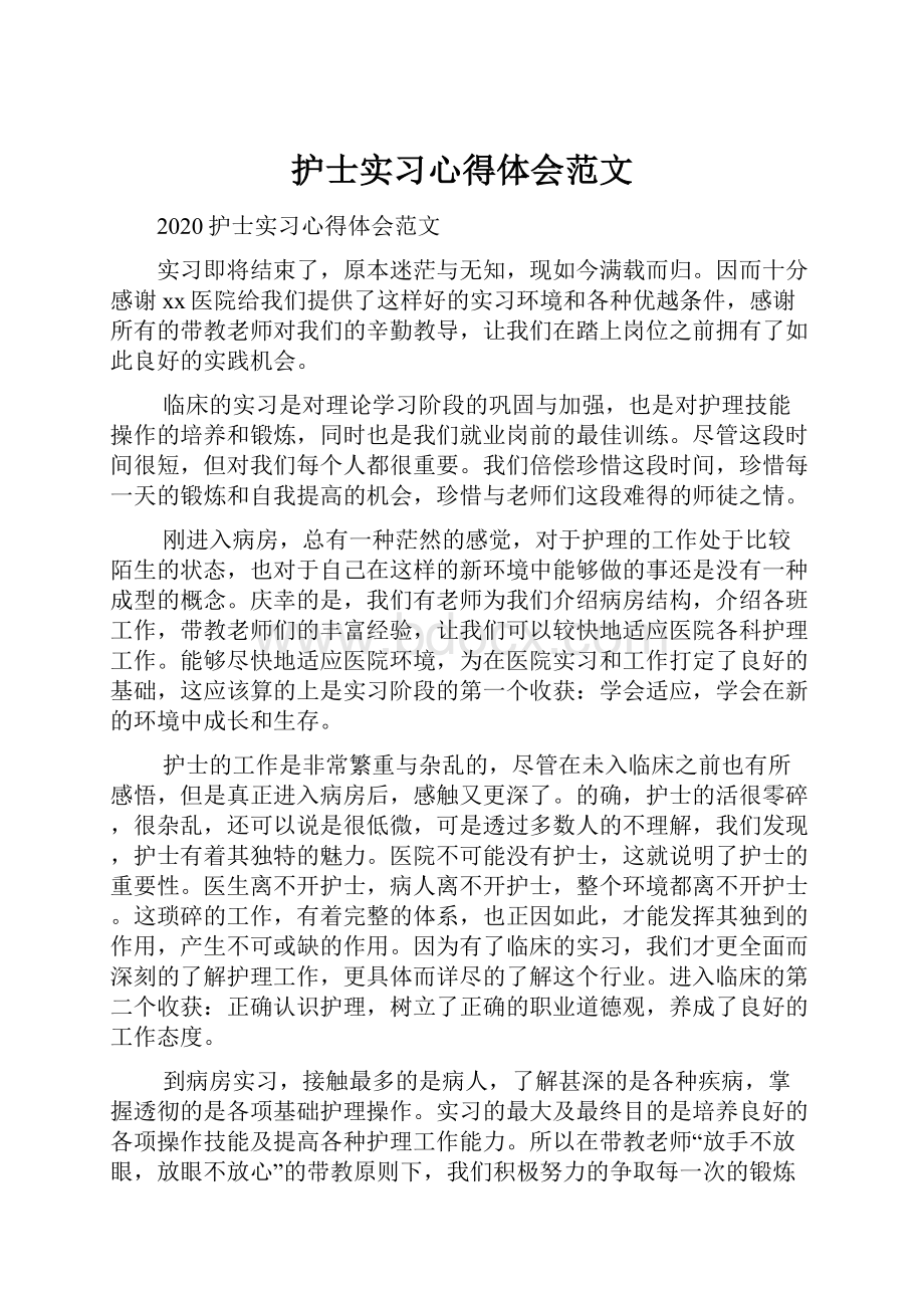 护士实习心得体会范文.docx_第1页