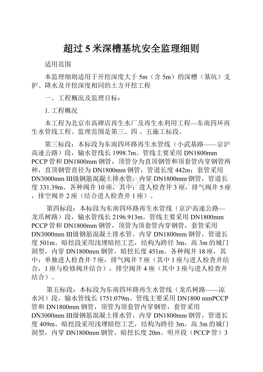 超过5米深槽基坑安全监理细则.docx_第1页