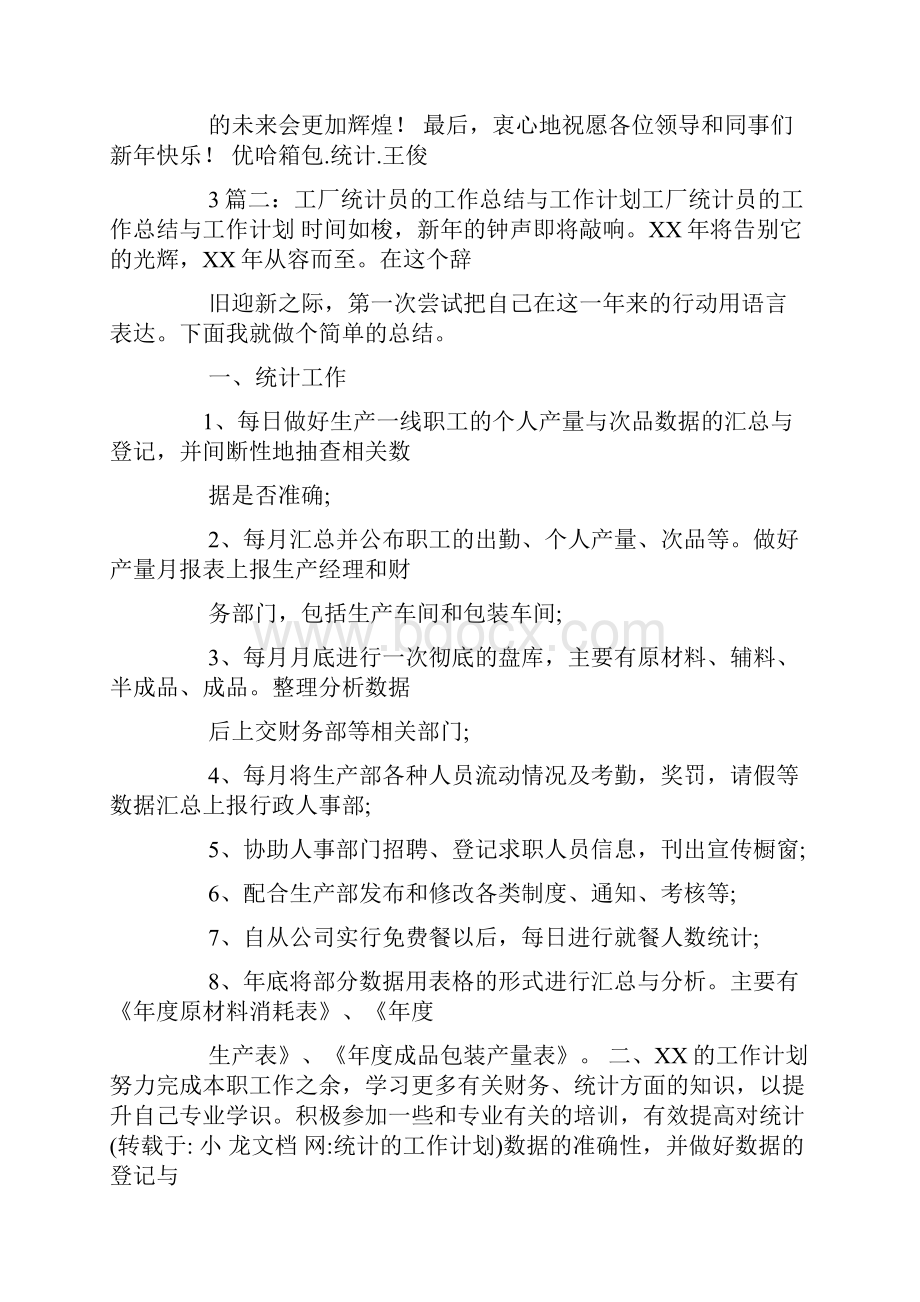 统计的工作计划.docx_第3页