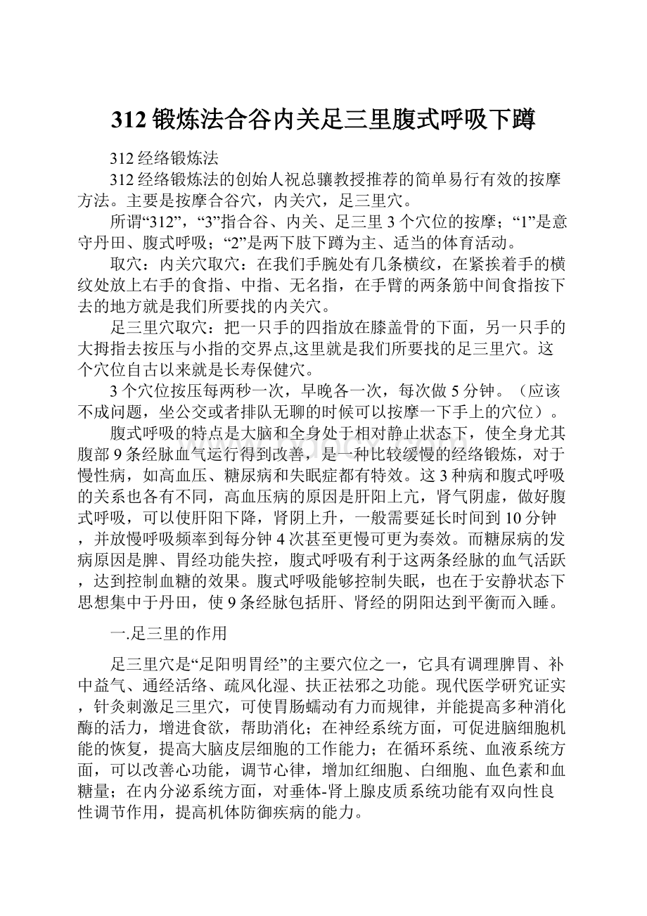 312锻炼法合谷内关足三里腹式呼吸下蹲.docx