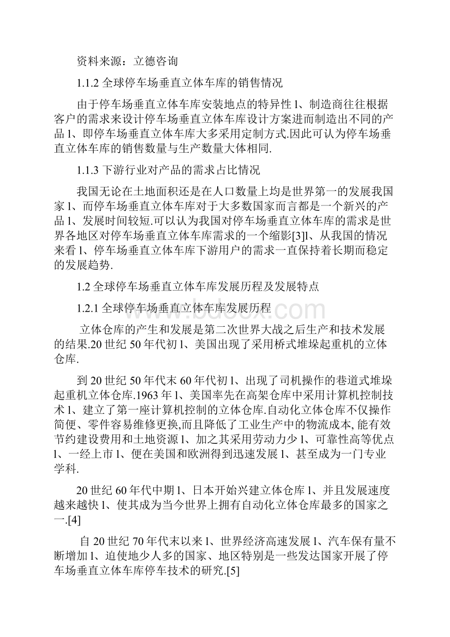 关于停车场车库之立体车库细分市场可行性研究报告.docx_第3页