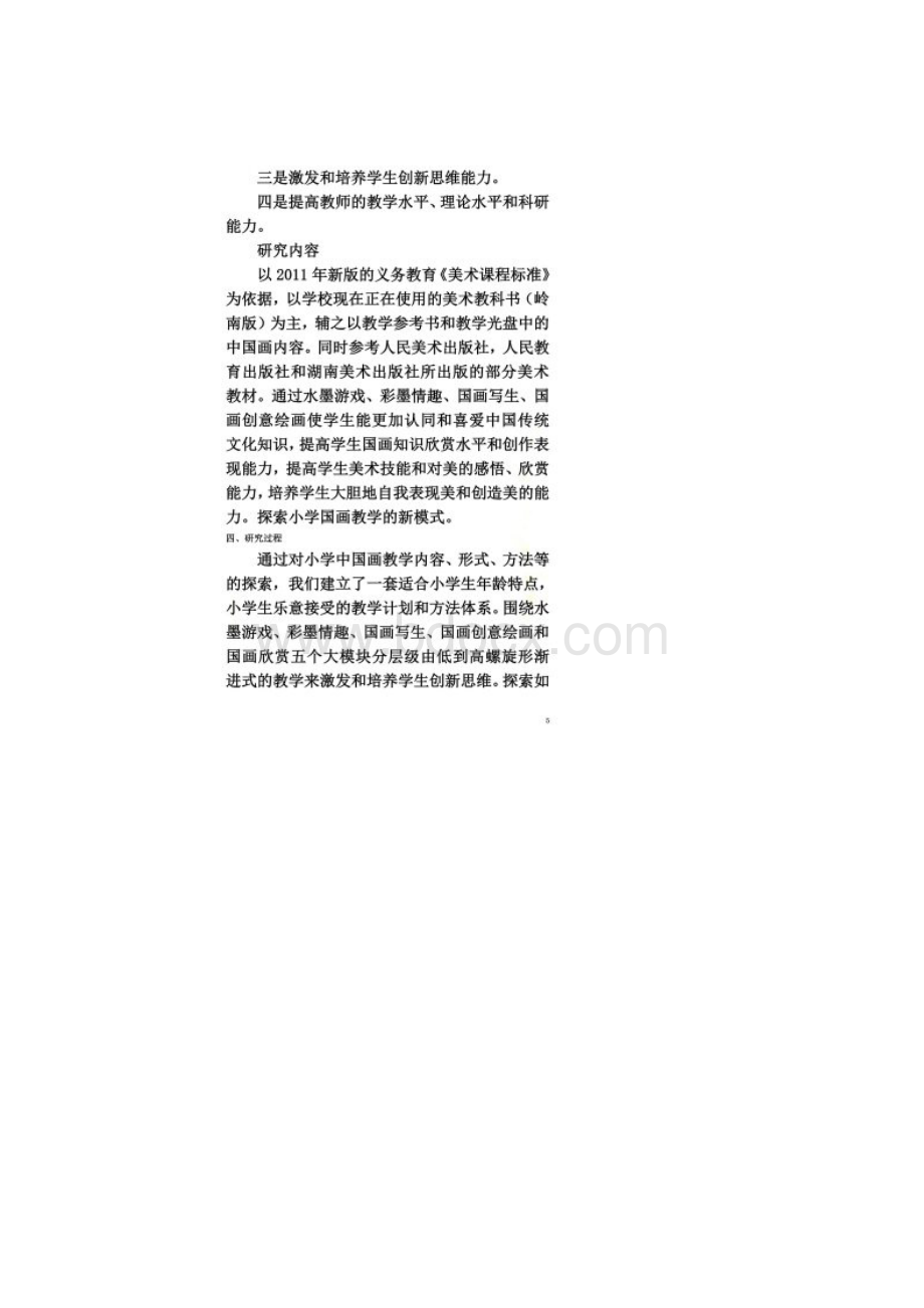 在小学国画教学中培养学生创新思维的研究报告修改稿.docx_第3页