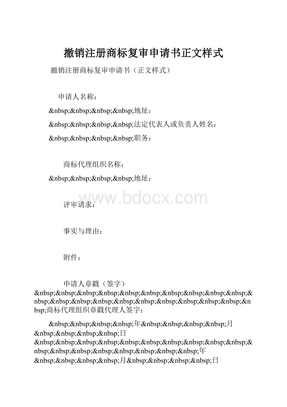 撤销注册商标复审申请书正文样式.docx