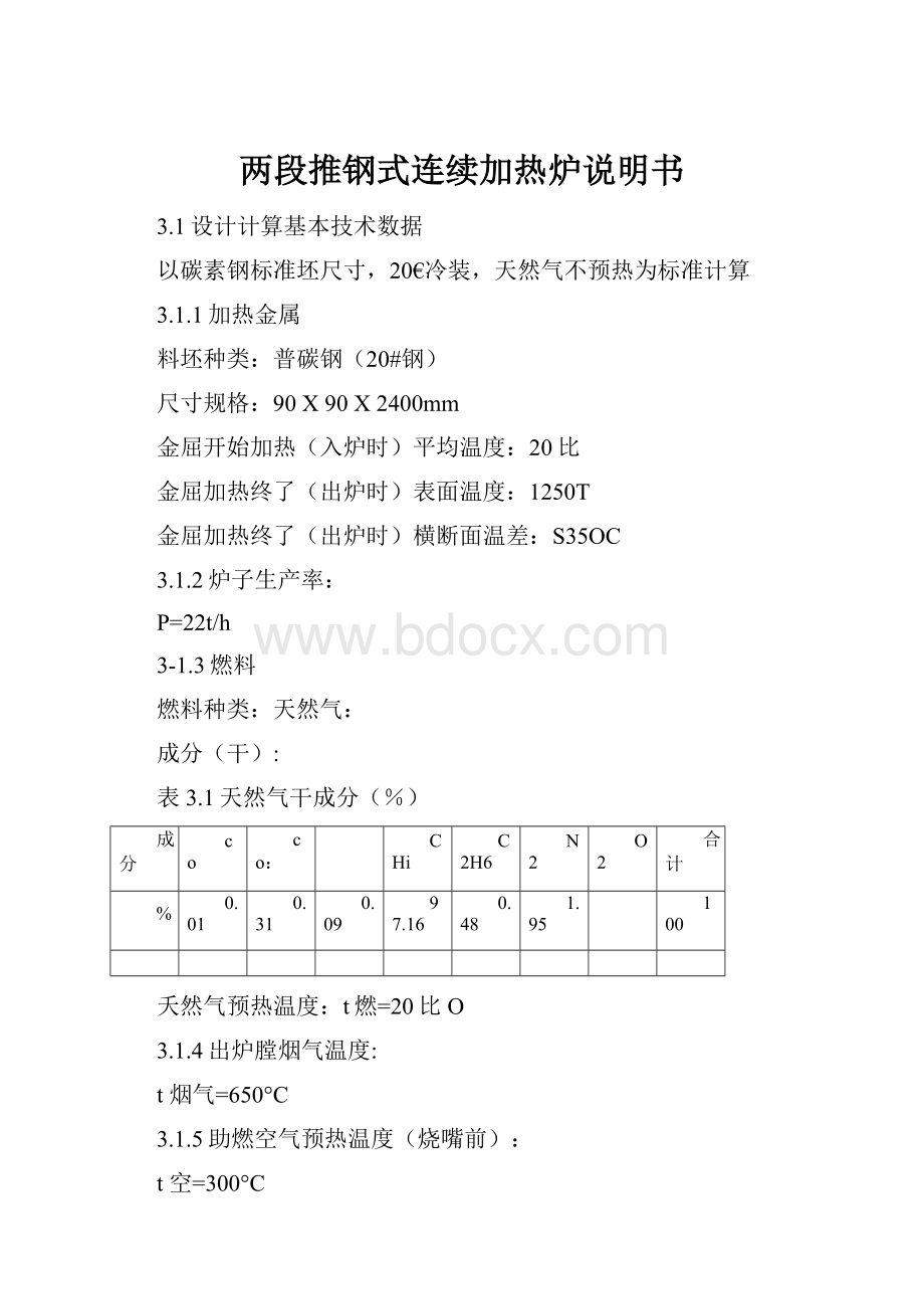 两段推钢式连续加热炉说明书.docx_第1页