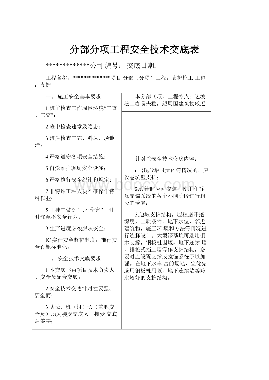 分部分项工程安全技术交底表.docx