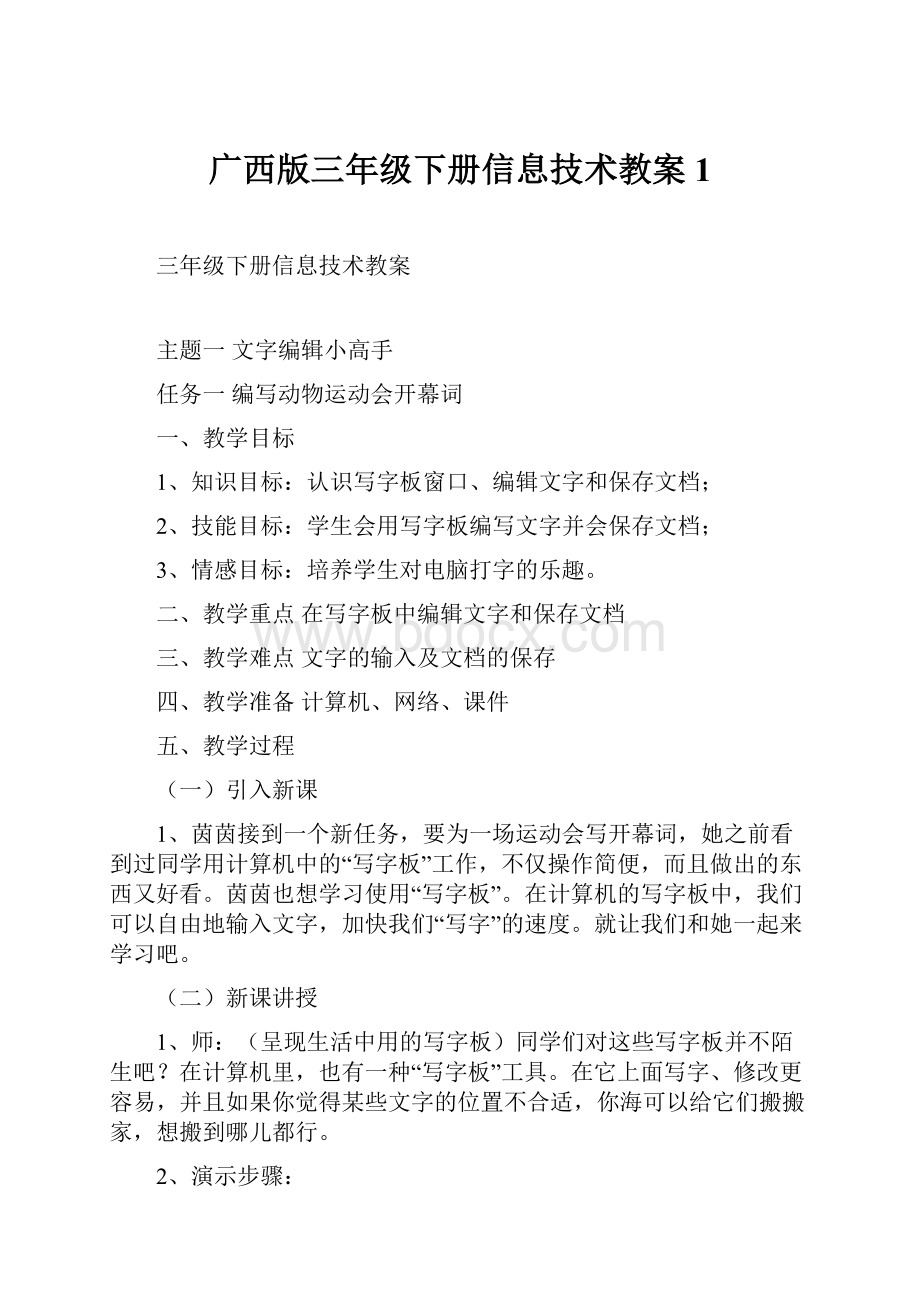 广西版三年级下册信息技术教案 1.docx