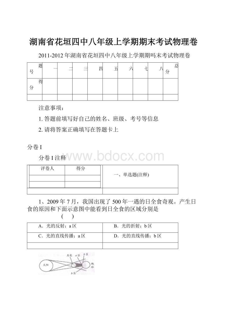 湖南省花垣四中八年级上学期期末考试物理卷.docx_第1页