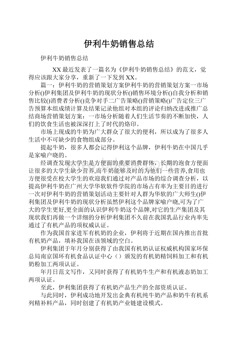 伊利牛奶销售总结.docx_第1页