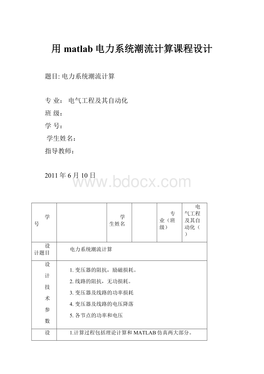 用matlab电力系统潮流计算课程设计.docx