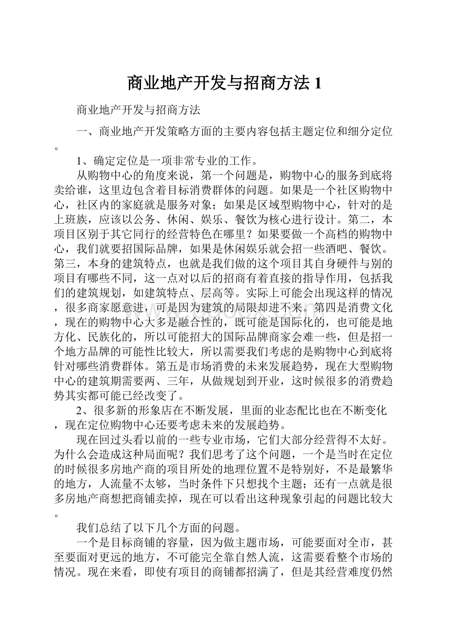 商业地产开发与招商方法1.docx