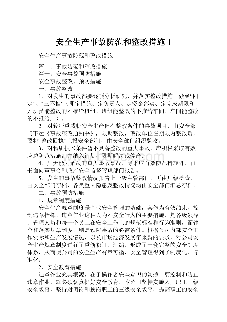 安全生产事故防范和整改措施1.docx