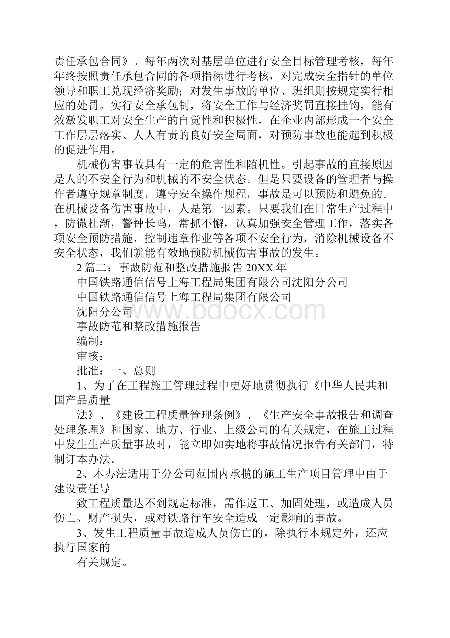 安全生产事故防范和整改措施1.docx_第3页