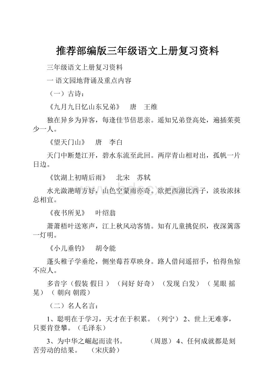 推荐部编版三年级语文上册复习资料.docx