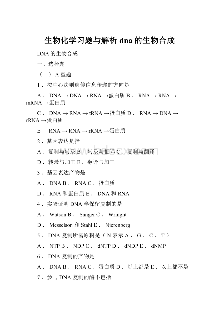 生物化学习题与解析 dna的生物合成.docx_第1页