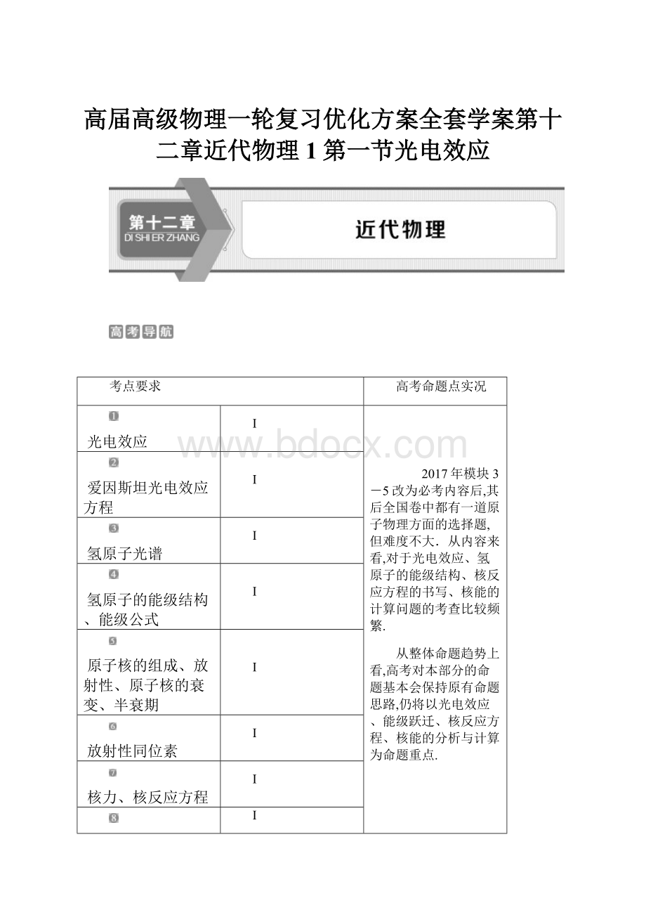 高届高级物理一轮复习优化方案全套学案第十二章近代物理1第一节光电效应.docx