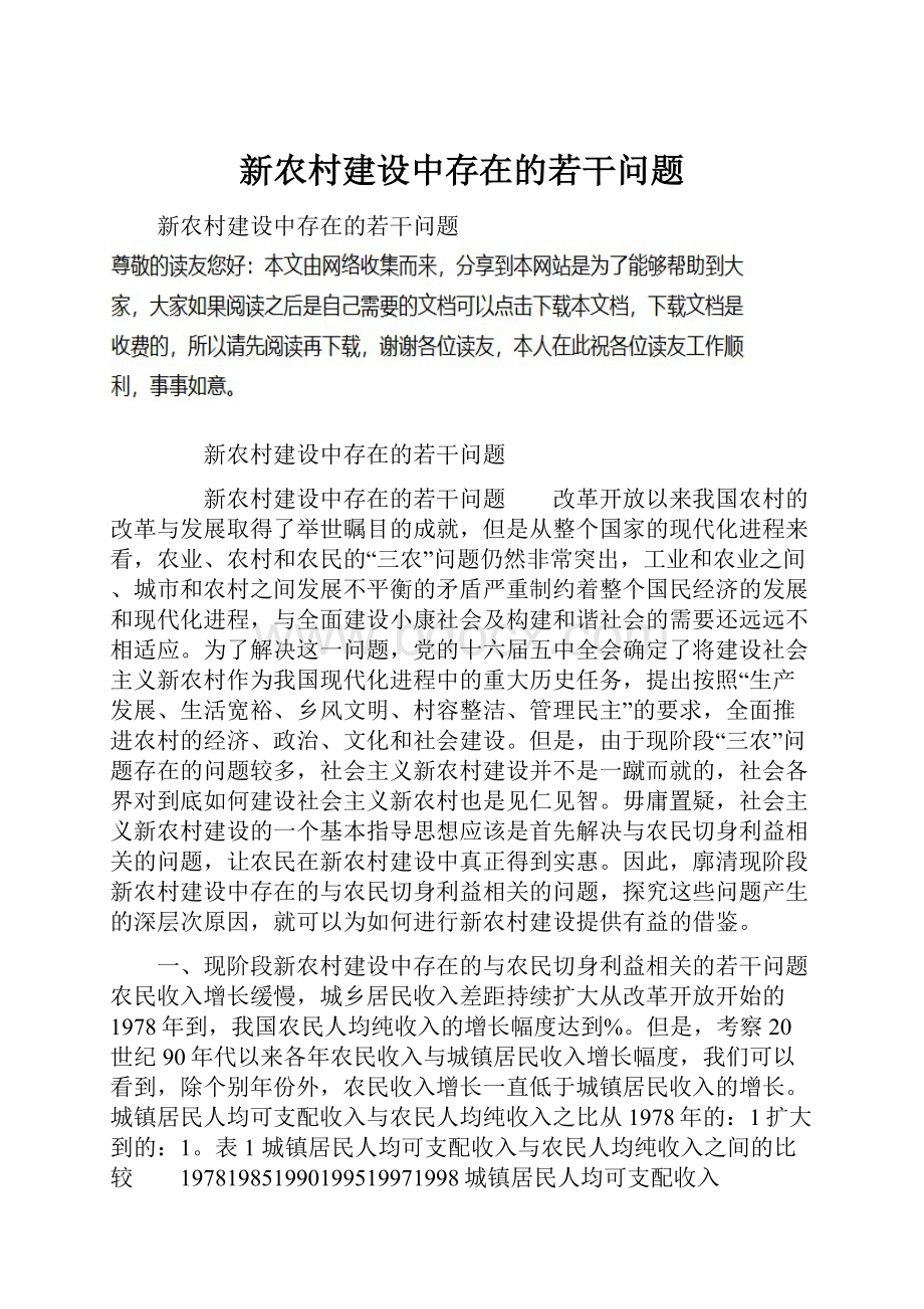 新农村建设中存在的若干问题.docx_第1页