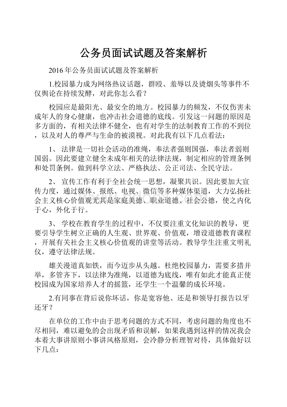 公务员面试试题及答案解析.docx