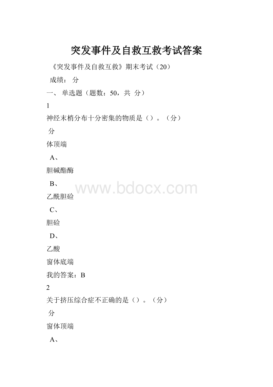 突发事件及自救互救考试答案.docx_第1页