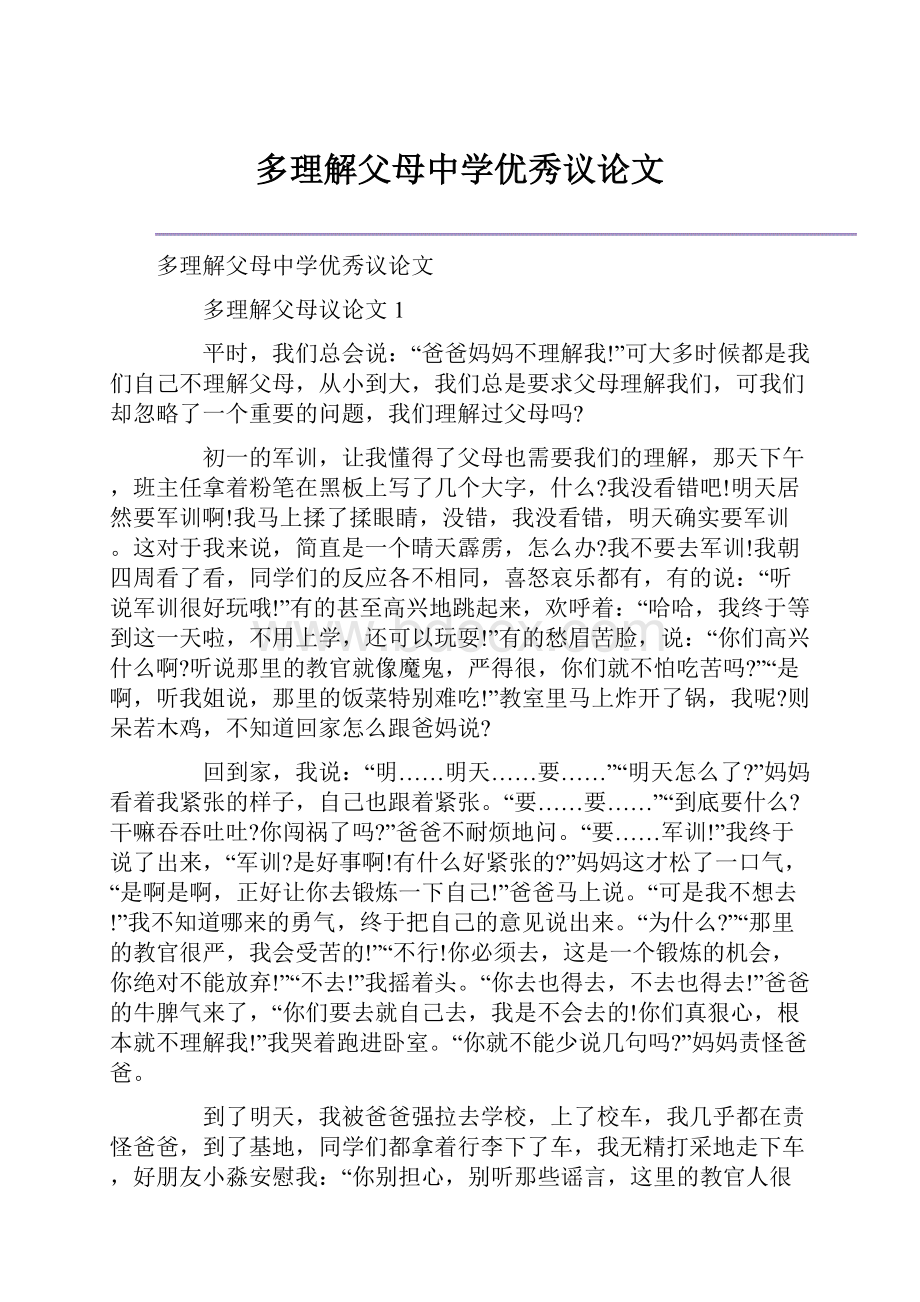 多理解父母中学优秀议论文.docx