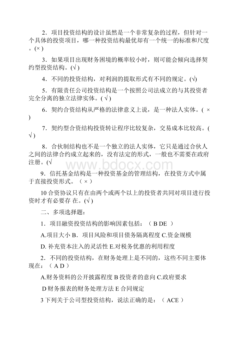 项目融资练习题.docx_第3页