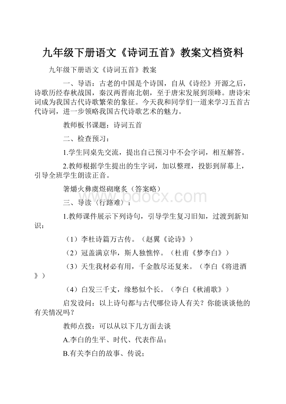 九年级下册语文《诗词五首》教案文档资料.docx