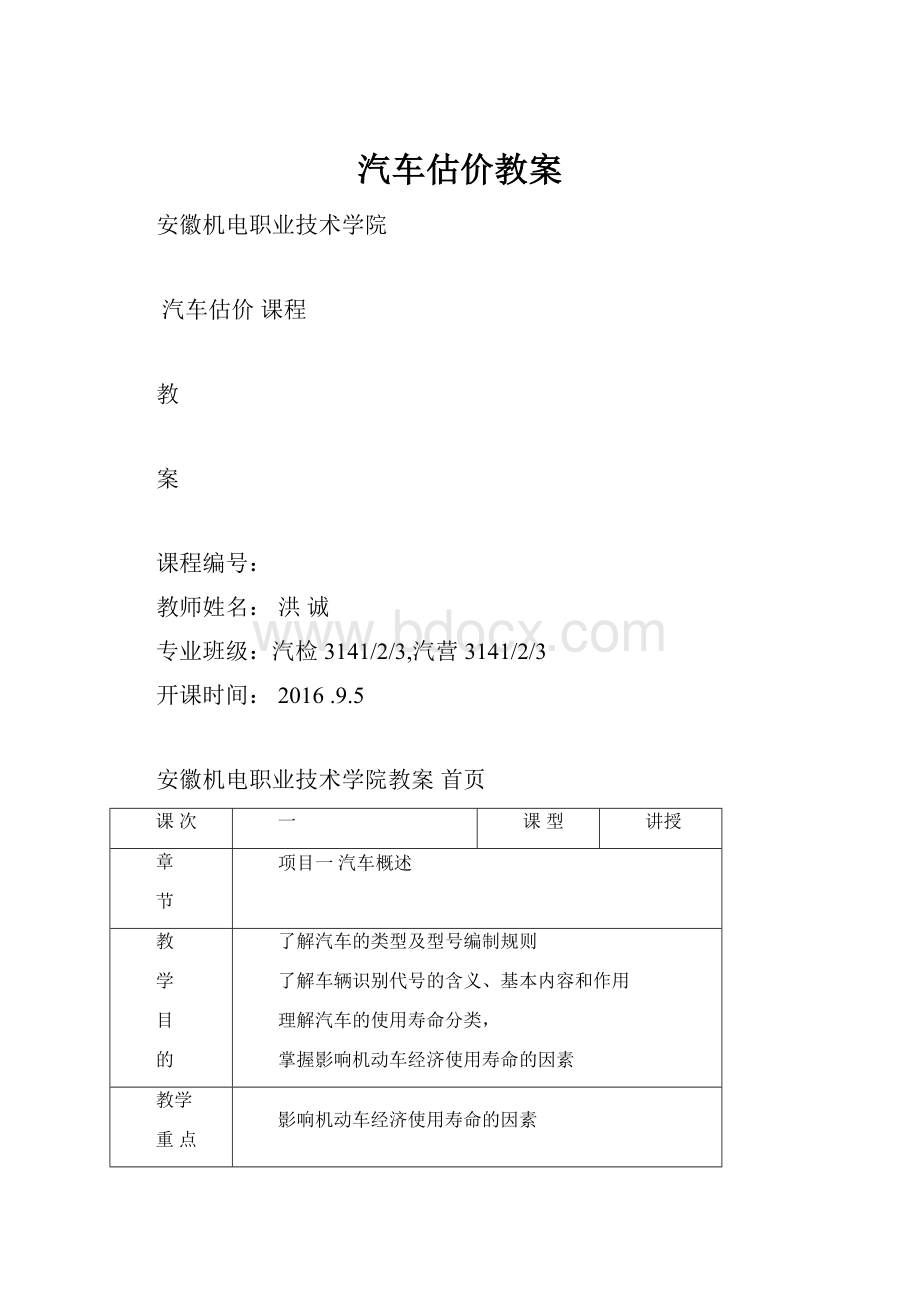 汽车估价教案.docx