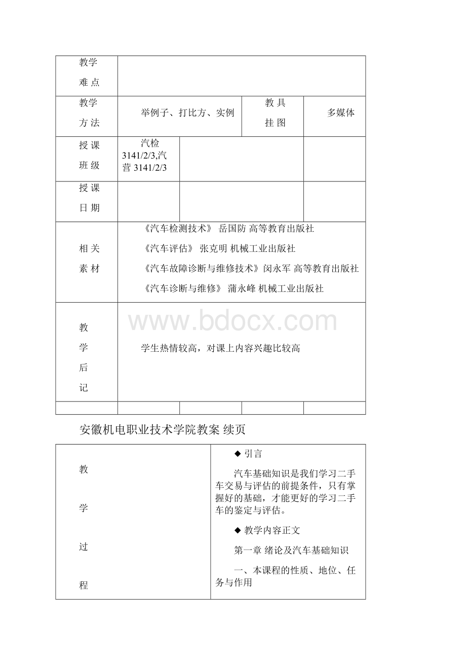 汽车估价教案.docx_第2页