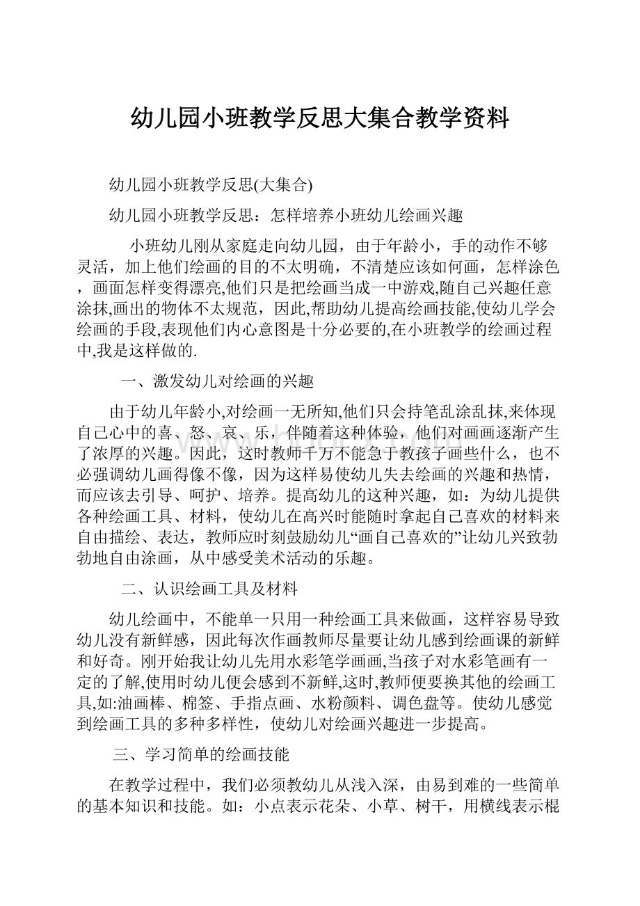 幼儿园小班教学反思大集合教学资料.docx