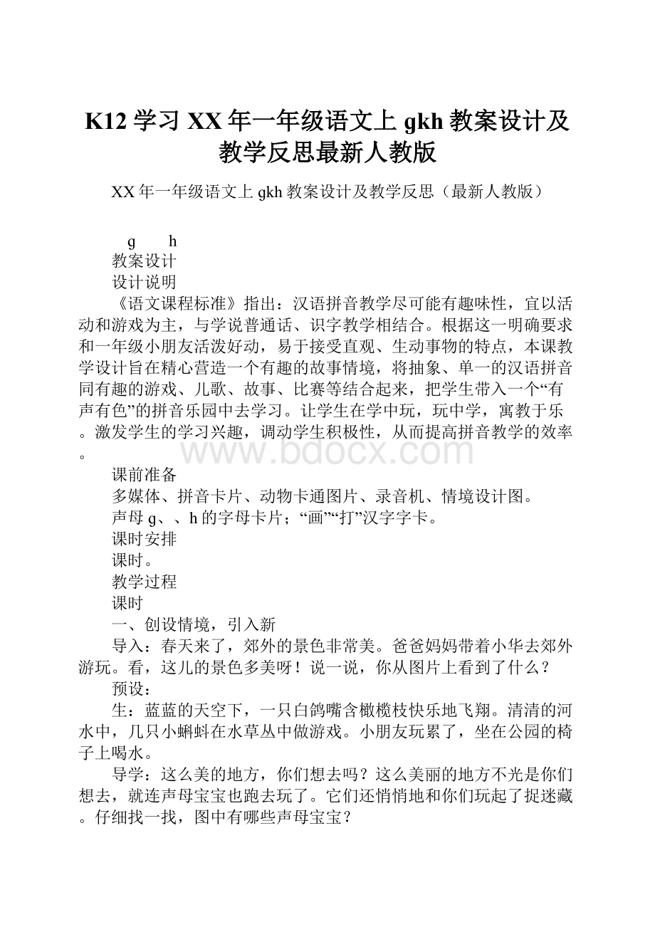 K12学习XX年一年级语文上ɡkh教案设计及教学反思最新人教版.docx