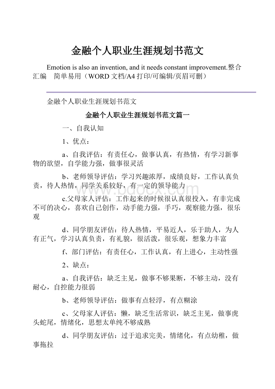 金融个人职业生涯规划书范文.docx_第1页