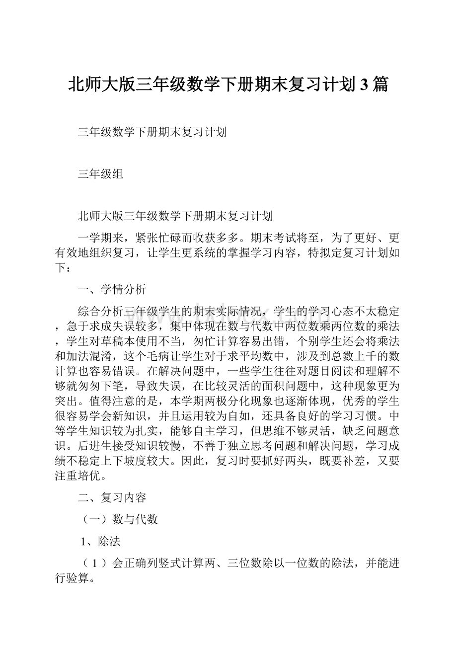 北师大版三年级数学下册期末复习计划3篇.docx_第1页