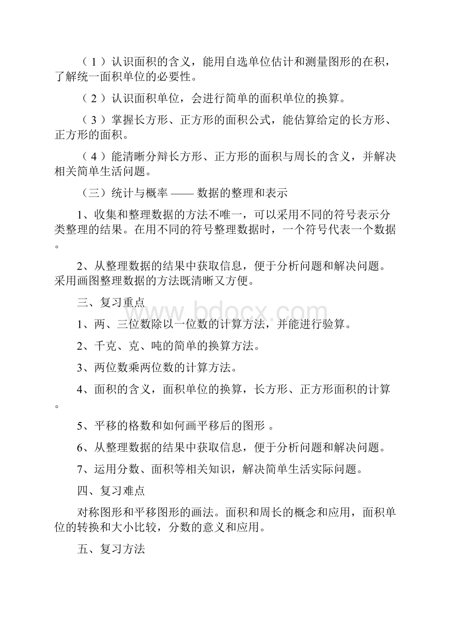 北师大版三年级数学下册期末复习计划3篇.docx_第3页