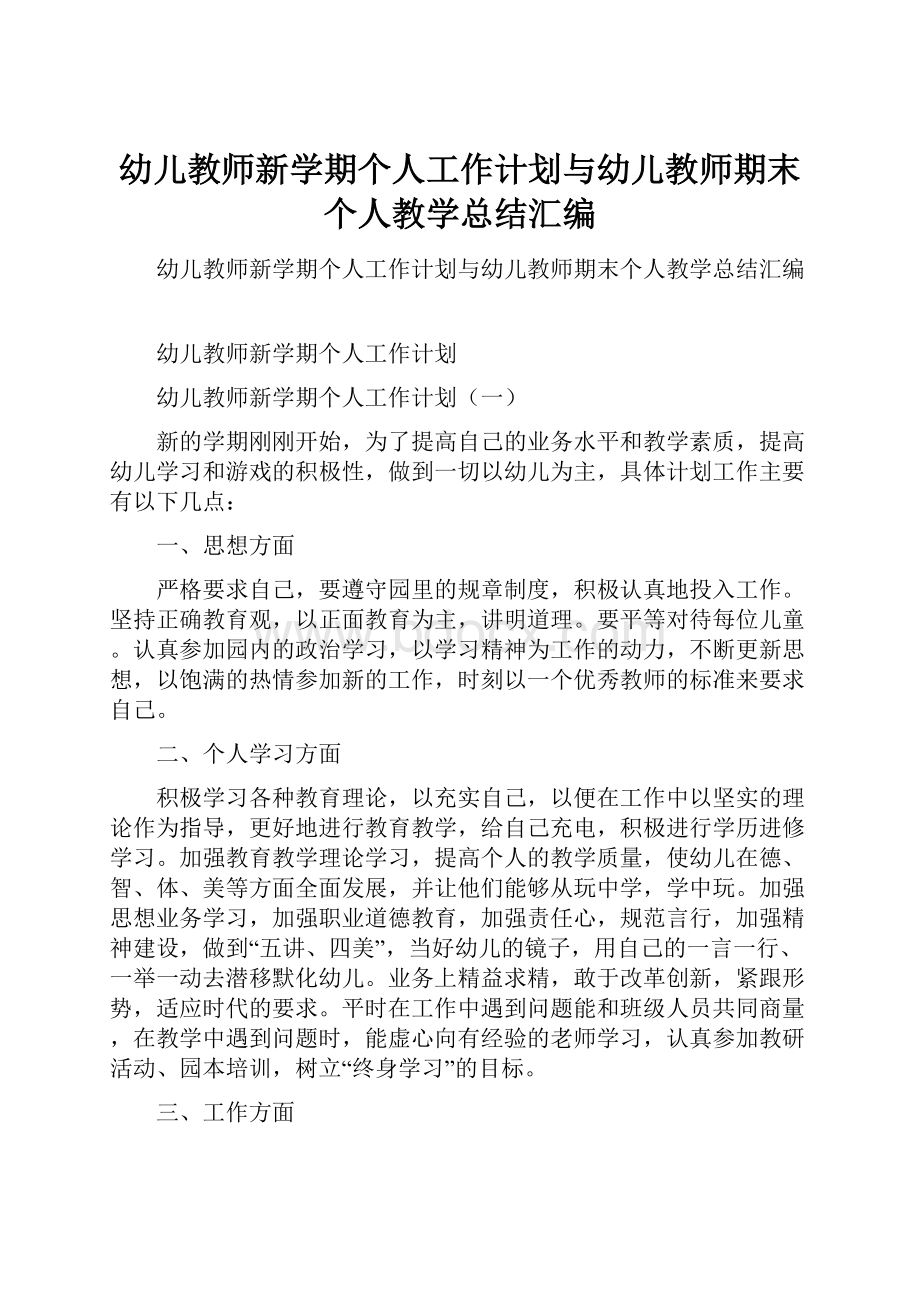 幼儿教师新学期个人工作计划与幼儿教师期末个人教学总结汇编.docx