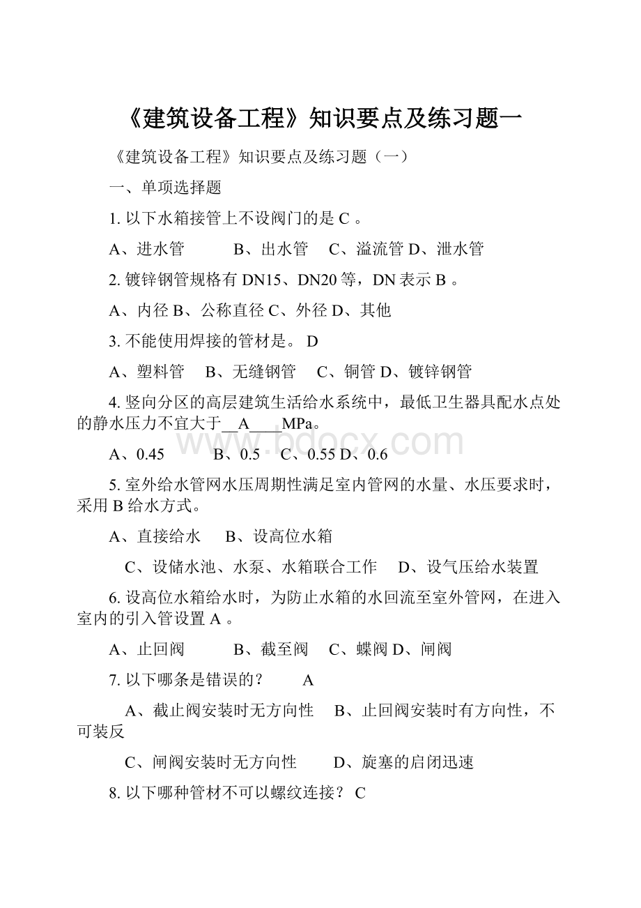 《建筑设备工程》知识要点及练习题一.docx