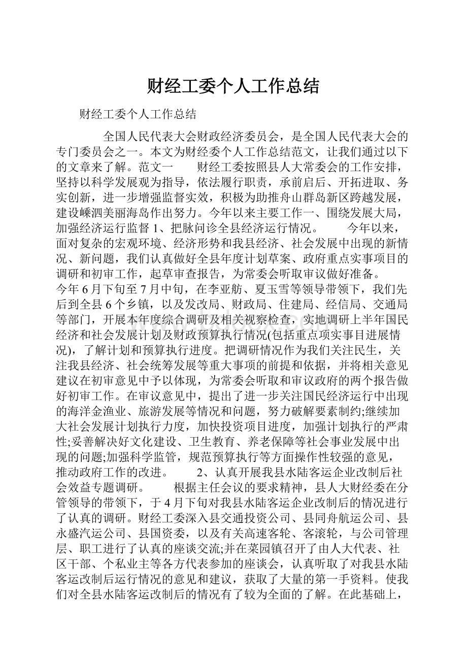 财经工委个人工作总结.docx