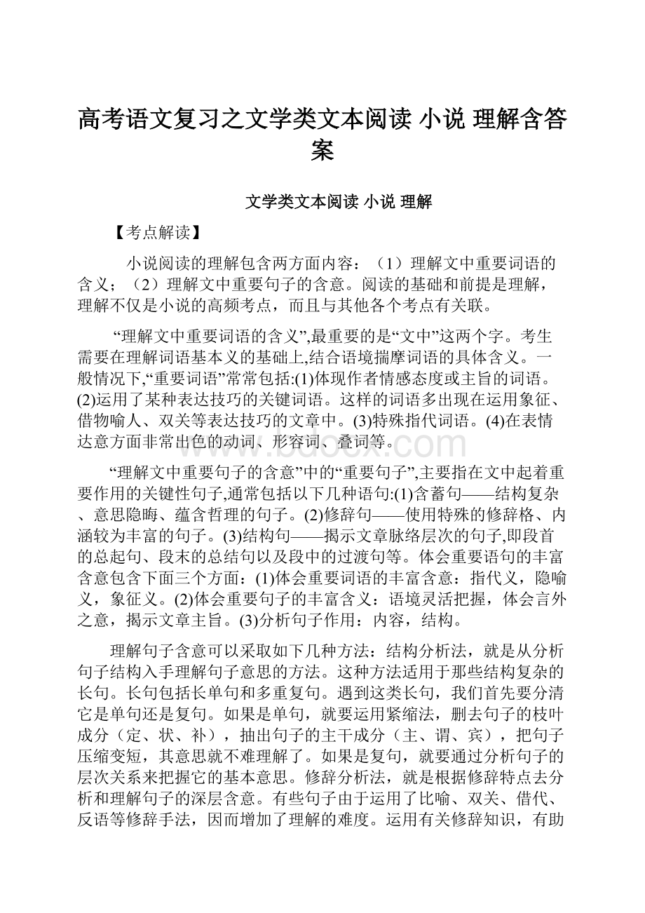 高考语文复习之文学类文本阅读小说理解含答案.docx_第1页